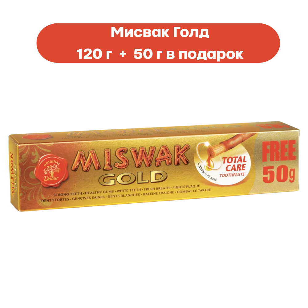 Dabur Miswak Gold Зубная паста Мисвак Голд 120+50 г