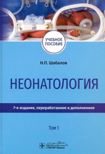 Шабалов, Софронова - Неонатология. Учебное пособие. В 2-х томах. Том 1