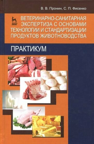 Ветеринарно-санитарная экспертиза с основами технологии и стандартизации продуктов животноводства. Практикум. Учебн. пос. 2-е изд. доп. и перераб. - фото №2