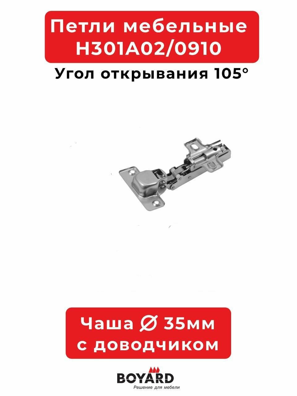 Петли Boyard Clip-on H301A02, стальные, для мебели, с доводчиком, 2 шт, серебристые — фото 1