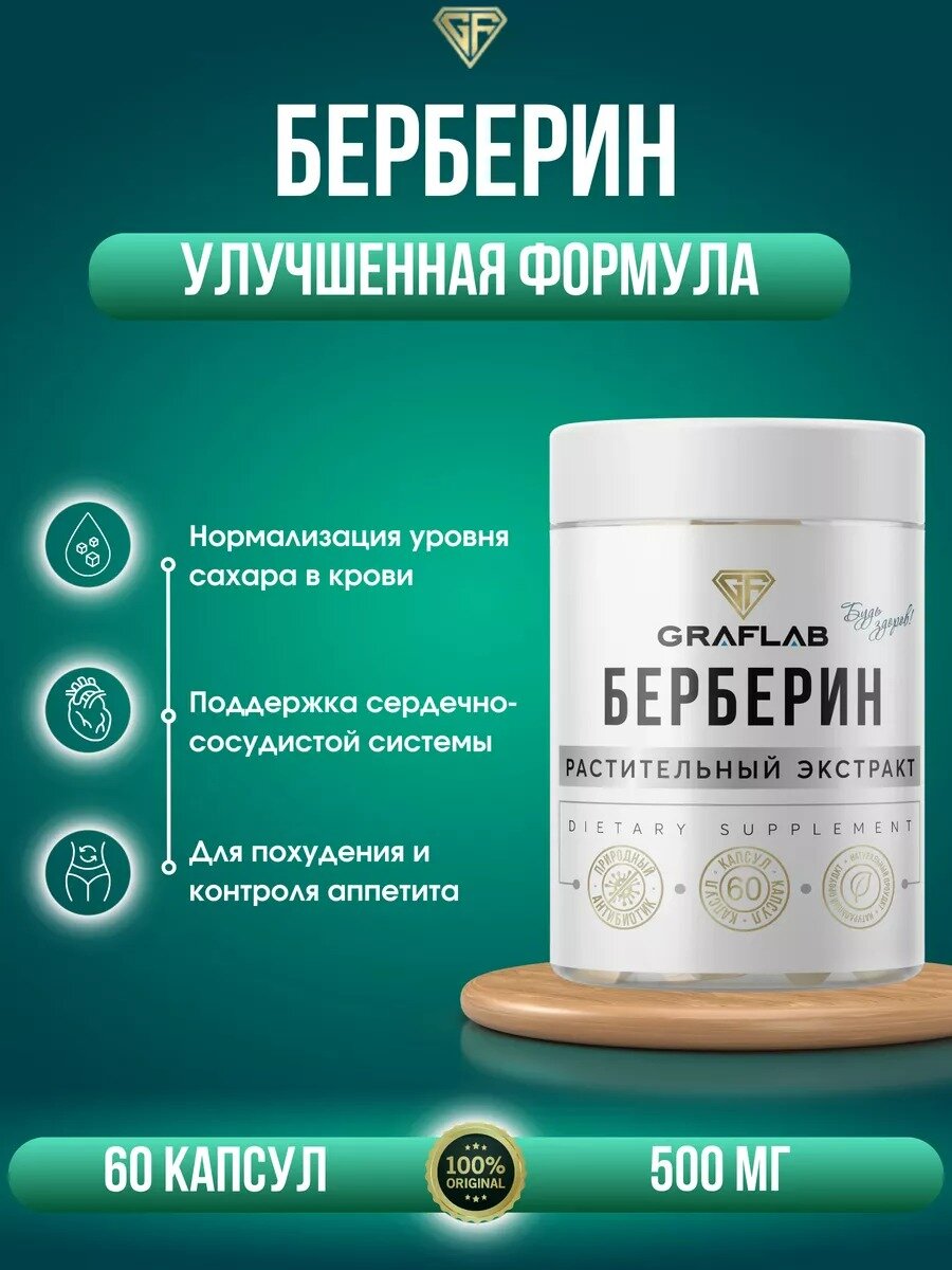 GraFLab Берберин (Berberine) 500 мг 60 капсул