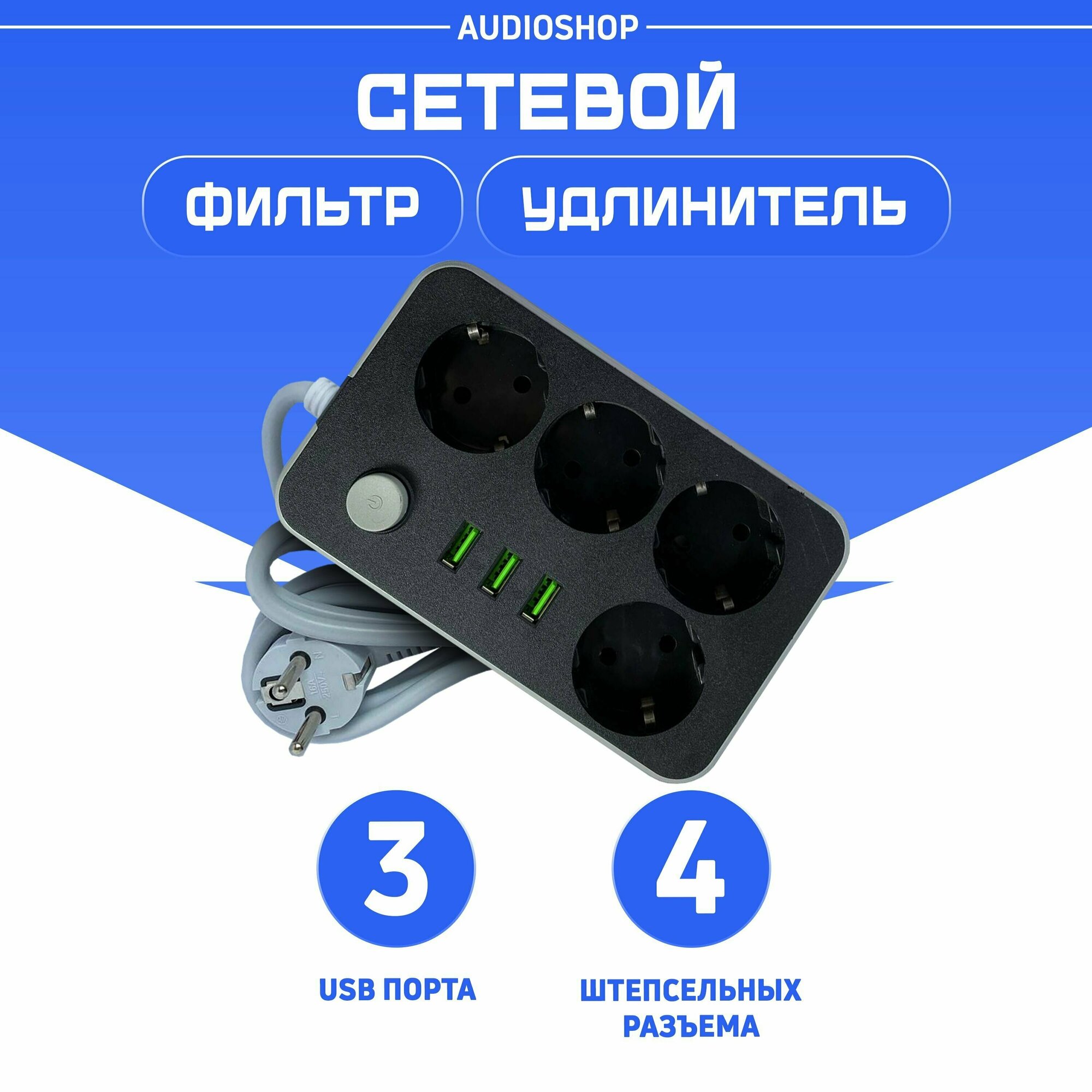 Удлинитель/Сетевой фильтр-удлинитель 4 розетки с 3 usb портами/тройник для розетки с предохранителем