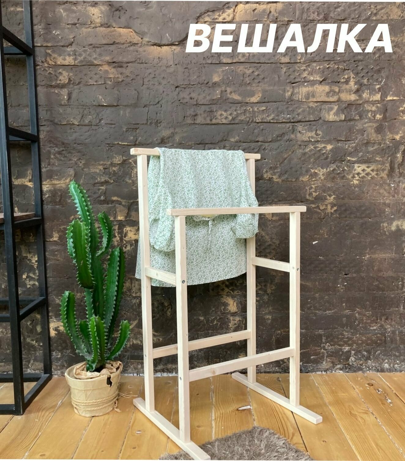 Вешалка напольная из дерева для одежды