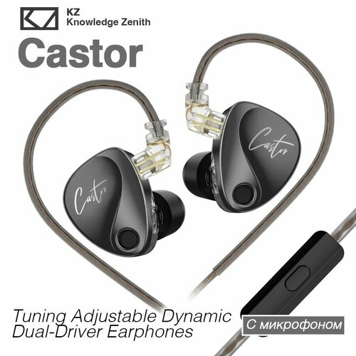 KZ Castor Настраиваемые динамические наушники Harman Target с улучшенными басами, с микрофоном