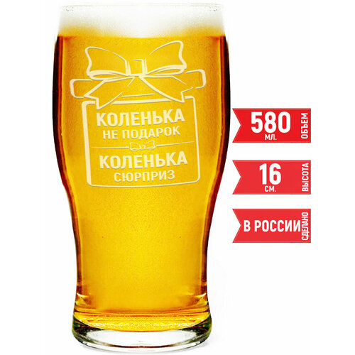 Бокал для пива Коленька не подарок Коленька сюрприз - 580 мл.