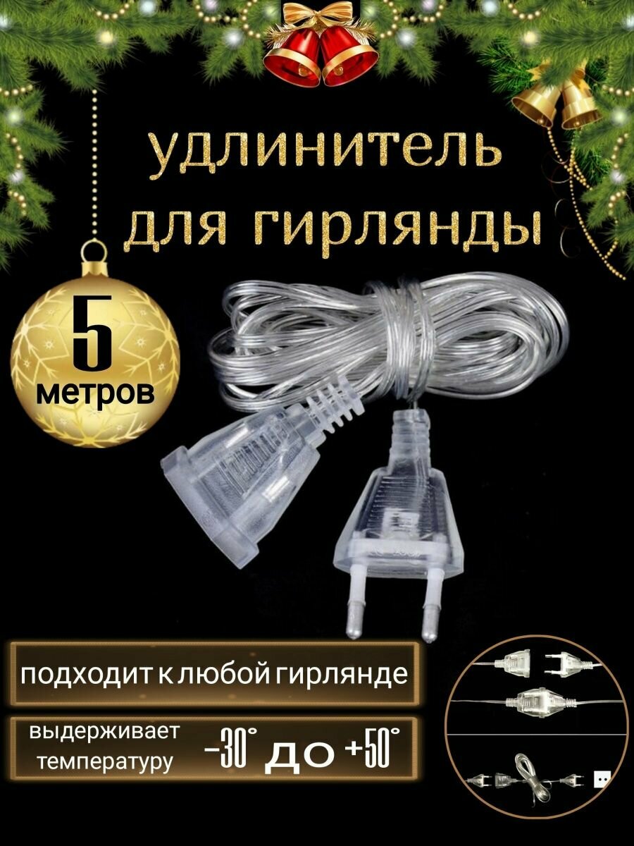 фото Удлинитель для гирлянды 3 метра/ прозрачный удлинитель для гирлянды