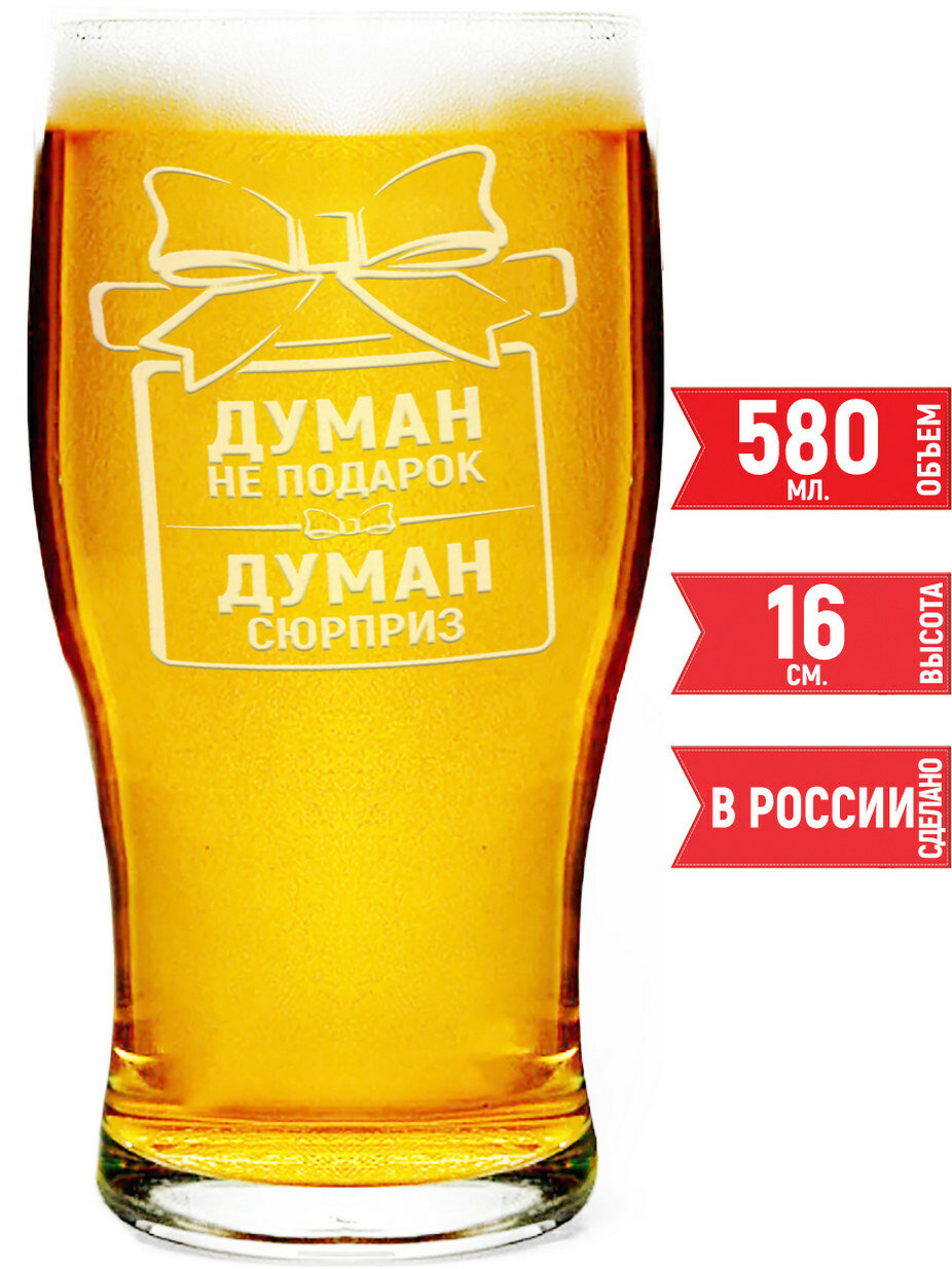 Стакан для пива Думан не подарок Думан сюрприз - 580 мл.