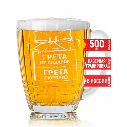 Кружка пивная Грета не подарок Грета сюрприз - 500 мл.