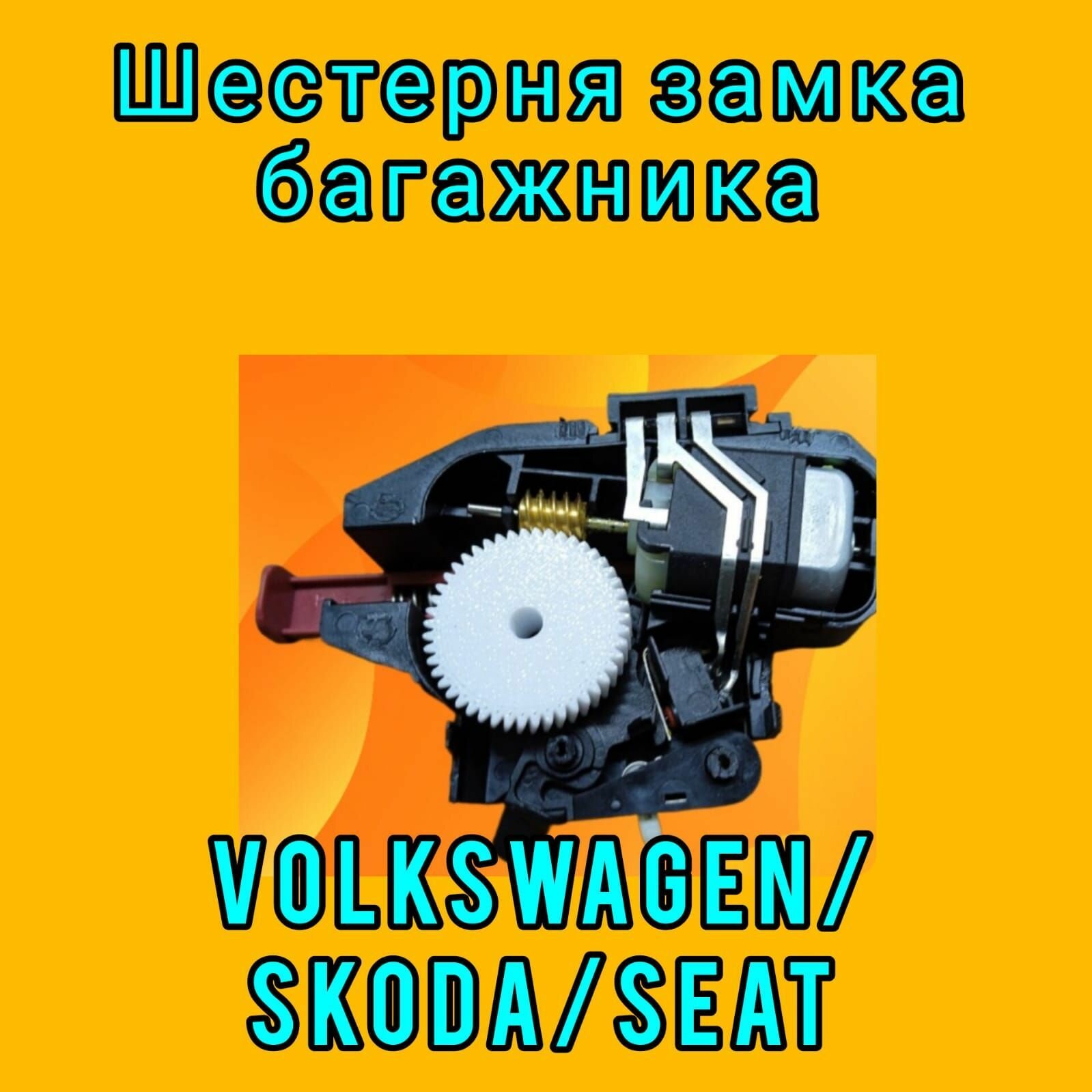 Шестерня замка багажника для Volkswagen Polo Skoda Fabia Skoda Rapid