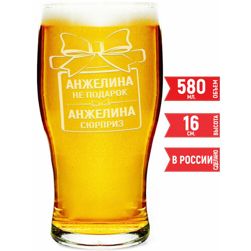 Бокал для пива Анжелина не подарок Анжелина сюрприз - 580 мл.
