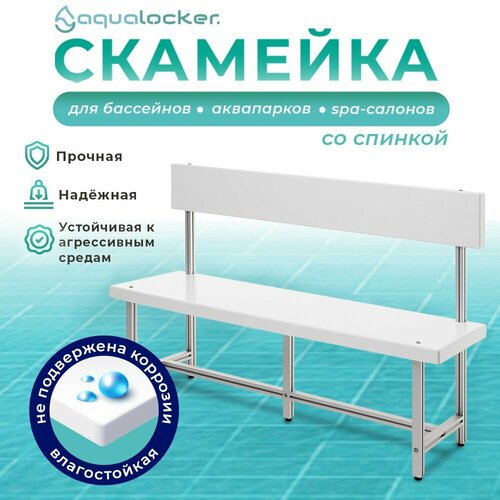 Скамейка со спинкой металлическая AquaLocker 139х39х88 см, из анодированного алюминиевого профиля и ПНД пластика толщиной 1 см.