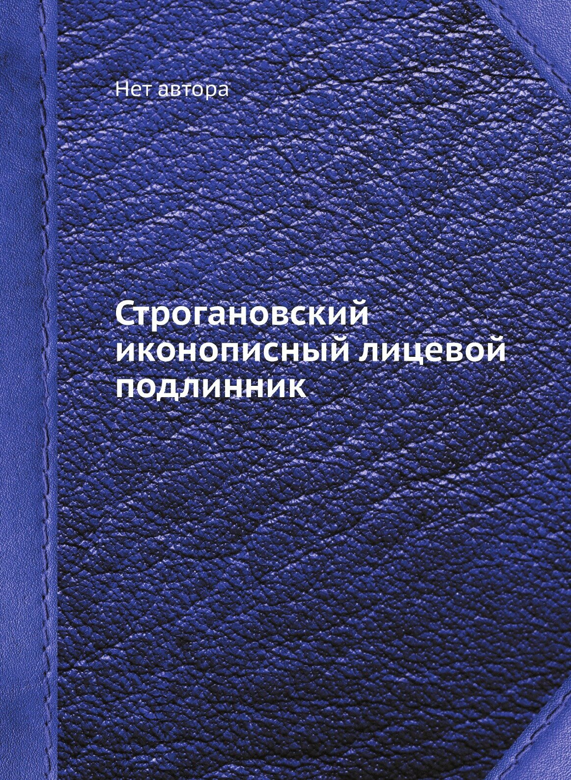 Строгановский иконописный лицевой подлинник