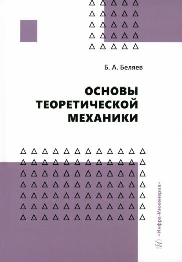 Основы теоретической механики. Учебное пособие - фото №1