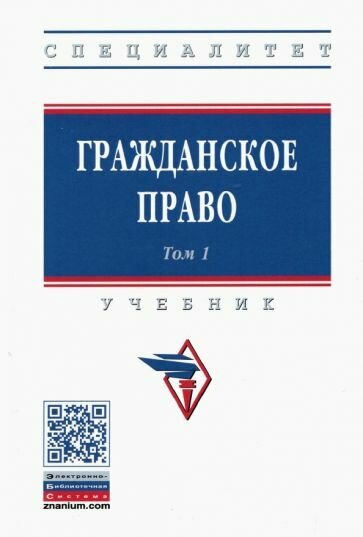 Карпычев, Ильин - Гражданское право. Учебник. В 2-х томах. Том 1