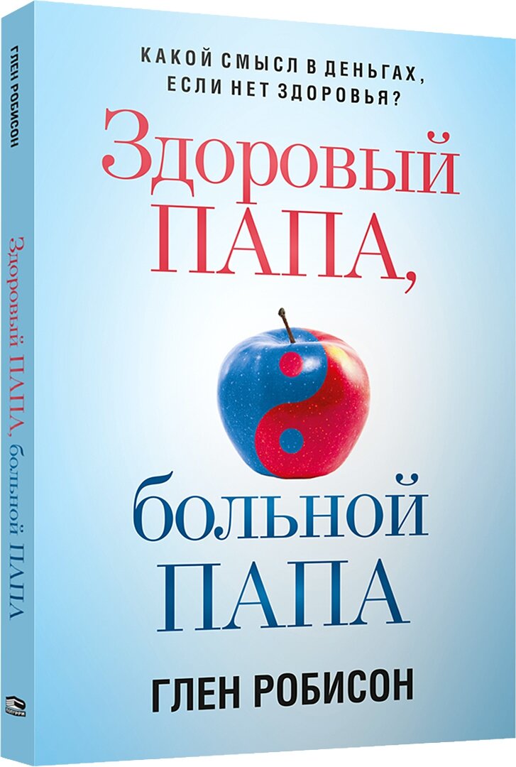 Здоровый папа, больной папа. Какой смысл в деньгах, если нет здоровья? - фото №3