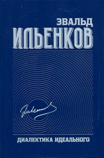 Диалектика идеального. Собрание сочинений. Том 5 - фото №2