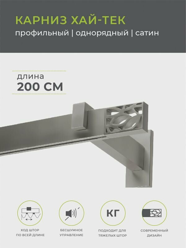 Карниз однорядный ARTTEX Хай-тек Сатин 200 Шарм - фото №12