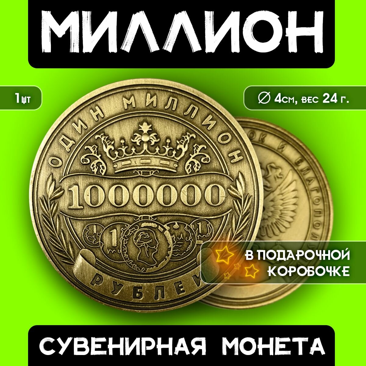 Монета сувенирная подарочная "1 миллион рублей" / 1000000 руб / 1млн. руб (Золото) в коробочке (d 4,1см, вес 25г)