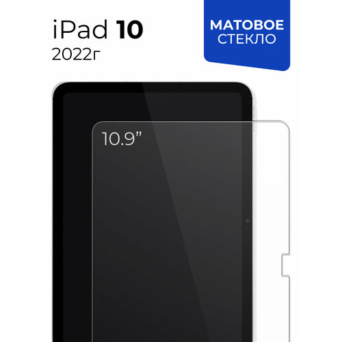 Матовое защитное стекло для планшета Apple iPad 10 (2022) 10.9