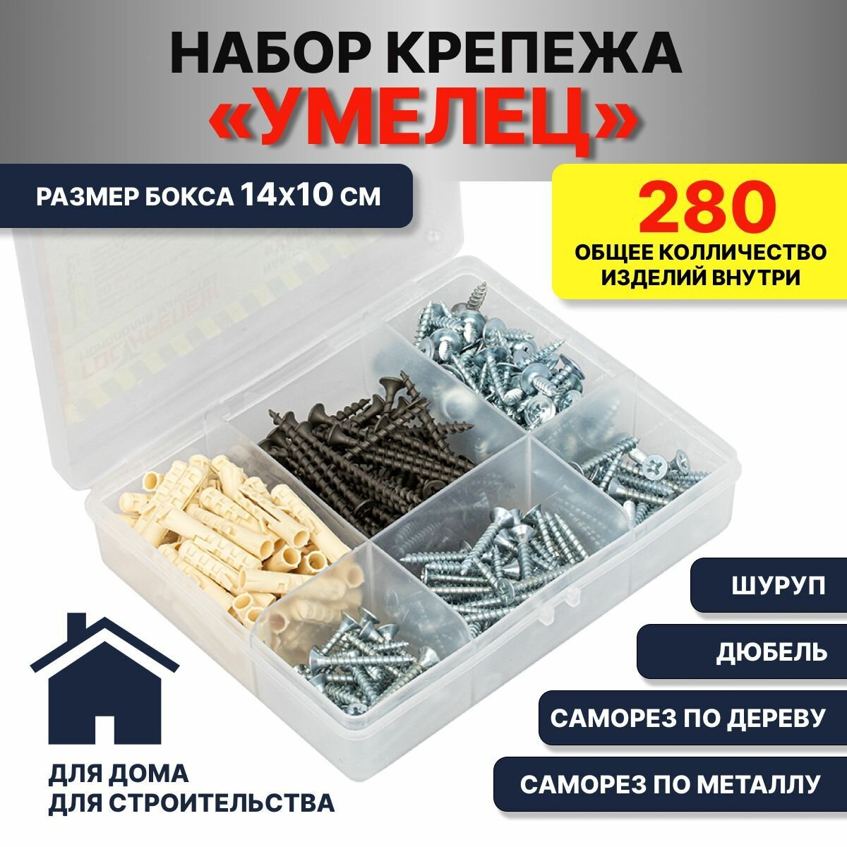 фото Набор умелец №1 (дюбель, саморез, шуруп) размер бокса 14х13 см