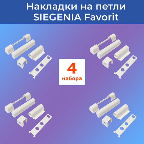 комплект белых декоративных накладок на петли accado на одно окно 5 шт ral 9016 Лот 4 набора: Накладки на петли Зигения Favorit для ПВХ окон