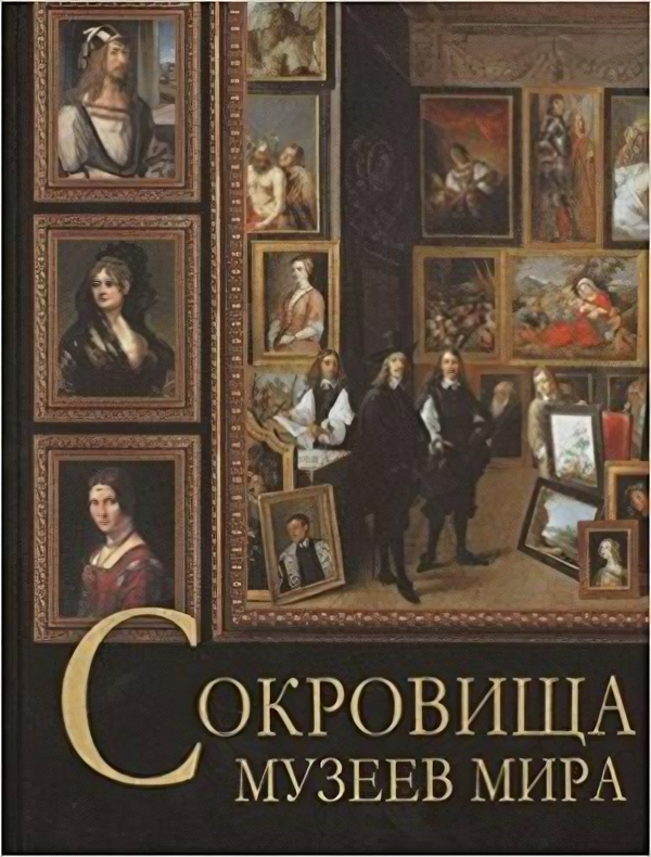 Сокровища музеев мира (Василенко Н. В, Дмитревская А. С, Осипова И. С.) (подарочная)