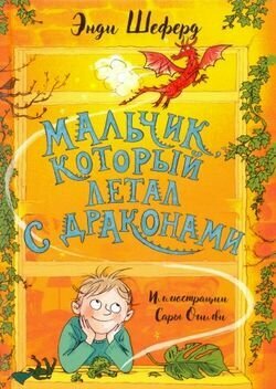 Мальчик, который летал с драконами (Шеферд Э.)