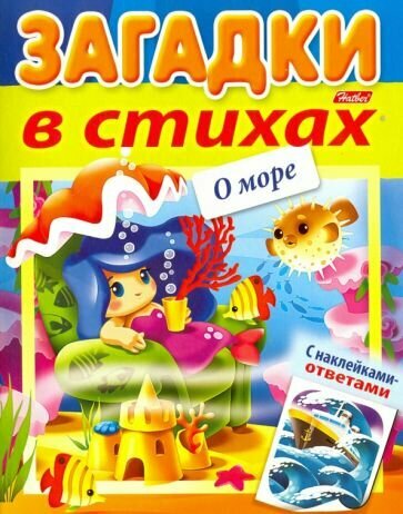 Загадки в стихах. О море. С наклейками-ответами - фото №10