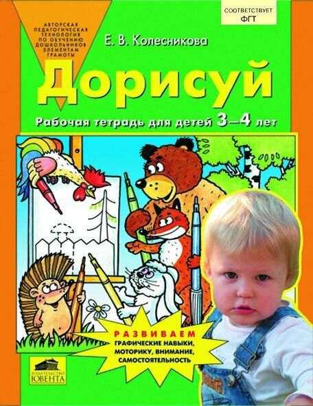 Колесникова Е. В. Дорисуй. Рабочая тетрадь для детей 3-4 лет. От звука к букве