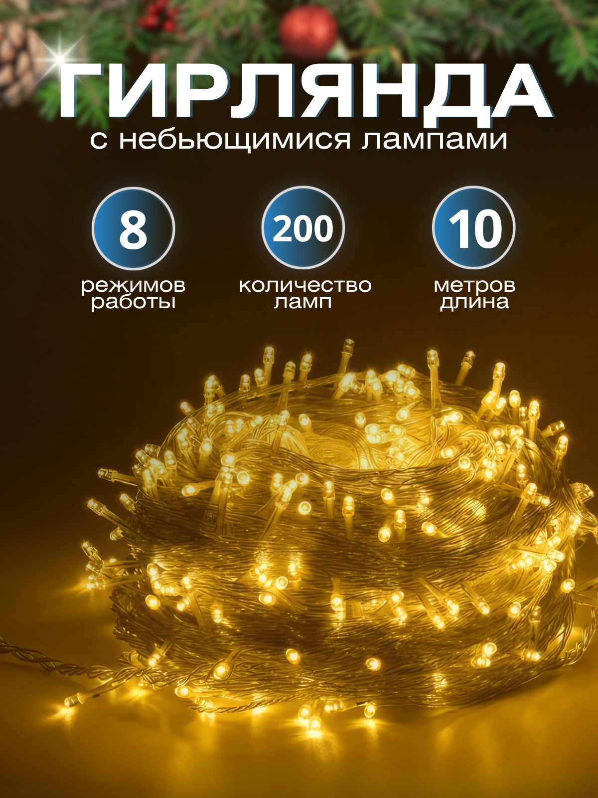 Новогодняя гирлянда на елку от сети, 10 м / Гирлянда желтая / Гирлянда новогодняя на елку / Гирлянда светодиодная / Гирлянда на шторы / Гирлянда на окна
