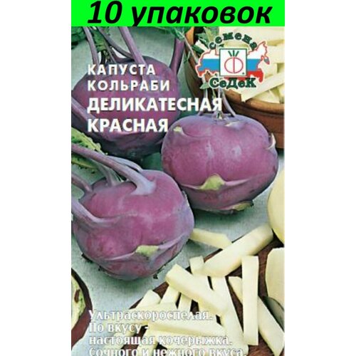 Семена Капуста кольраби Деликатесная красная 10уп по 1г (Седек) семена арбуз пекинская радость деликатесная f1 10уп по 1г седек