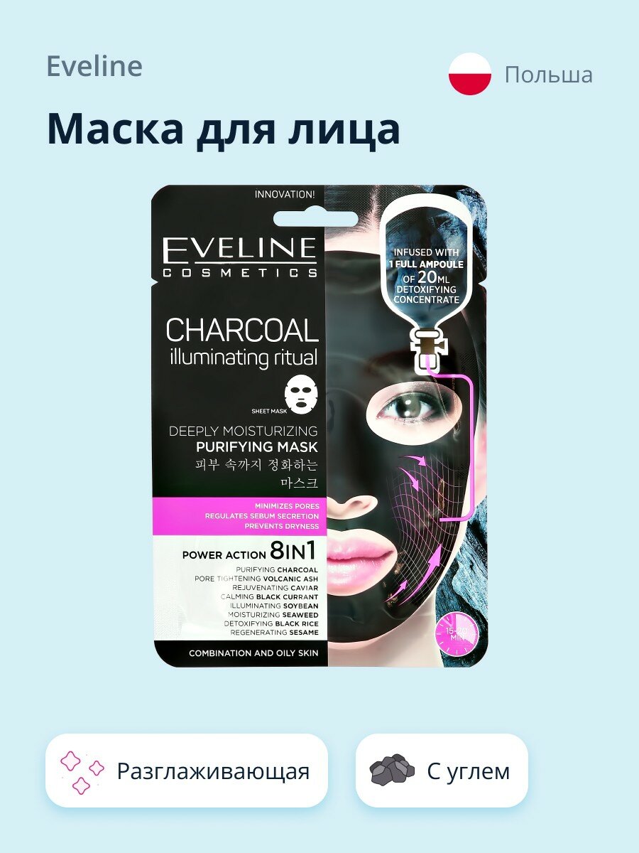 Маска тканевая Eveline 8в1 Очищающая 20мл - фото №7
