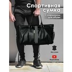 Дорожная спортивная сумка с карманом для обуви кожаная для спортзала и отдыха - изображение