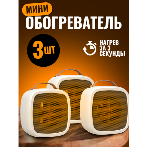 Обогреватель мини в виде куба с ручкой Белый 3 шт 207200₽