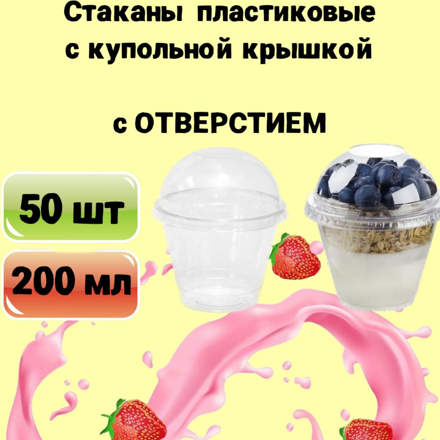 Стаканы одноразовые пластиковые с купольной крышкой с отверстием, 200мл 50шт, для коктейлей, десертов, смузи