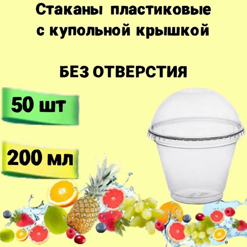 Стаканы одноразовые пластиковые с купольной крышкой без отверстия, 200мл 50шт, для коктейлей, десертов, смузи