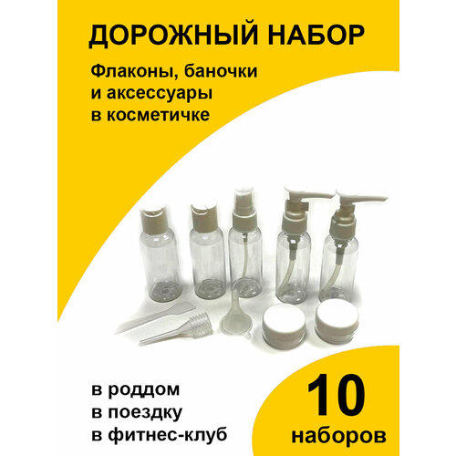 Дорожный флакон Paketir, 10 шт., 50 мл, белый