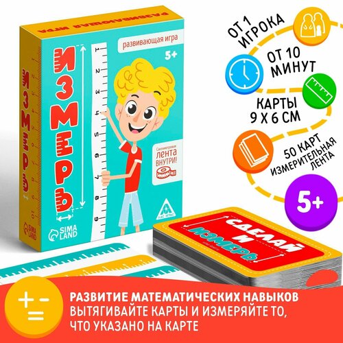 Развивающая игра «Измерь», 50 карточек, лента, 5+ развивающая игра измерь 50 карточек лента 5