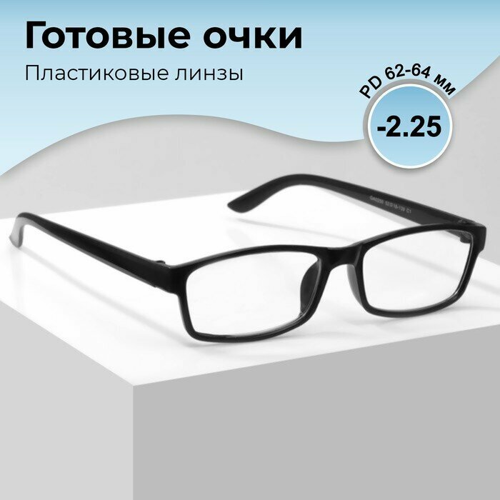 Готовые очки GA0250 (Цвет: C1 черный; диоптрия: -2,25; тонировка: Нет)