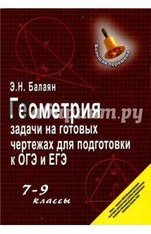 Геометрия Задачи на готовых чертежах для подготовки к ОГЭ и ЕГЭ 7-9 классы - фото №5