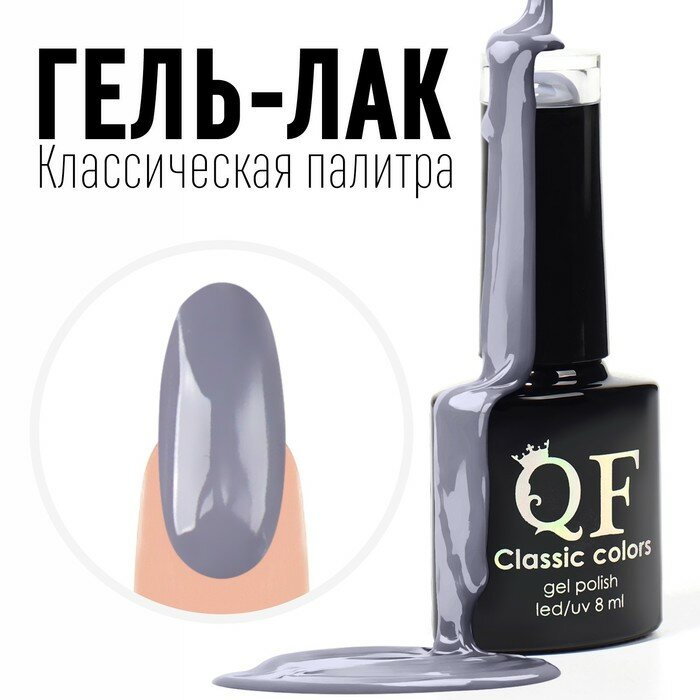 Гель лак для ногтей, «CLASSIC COLORS», 3-х фазный, 8мл, LED/UV, цвет светло-графитовый (76)