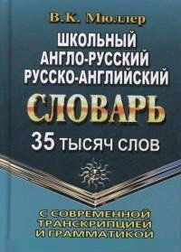 Словарь(ЛадКом)(тв) а/р р/а школьный 35 тыс. сл. с совр. транскрипцией и грамматикой (Мюллер В. К.)