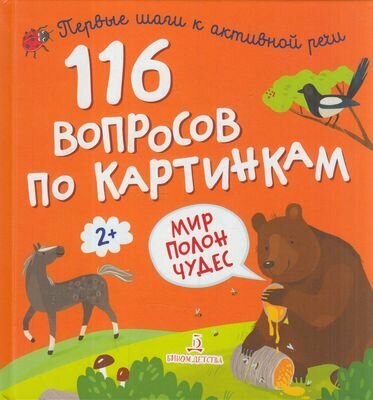 ПервыеШагиКАктивнойРечи 116 вопросов по картинкам. Мир полон чудес (от 2 лет), (бином, Лаборатория з