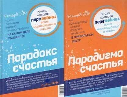 Эйр Р. Парадокс счастья. Парадигма счастья (книга-перевертыш 2в1), (Попурри, 2020), 7Б, c.320 (Эйр Р