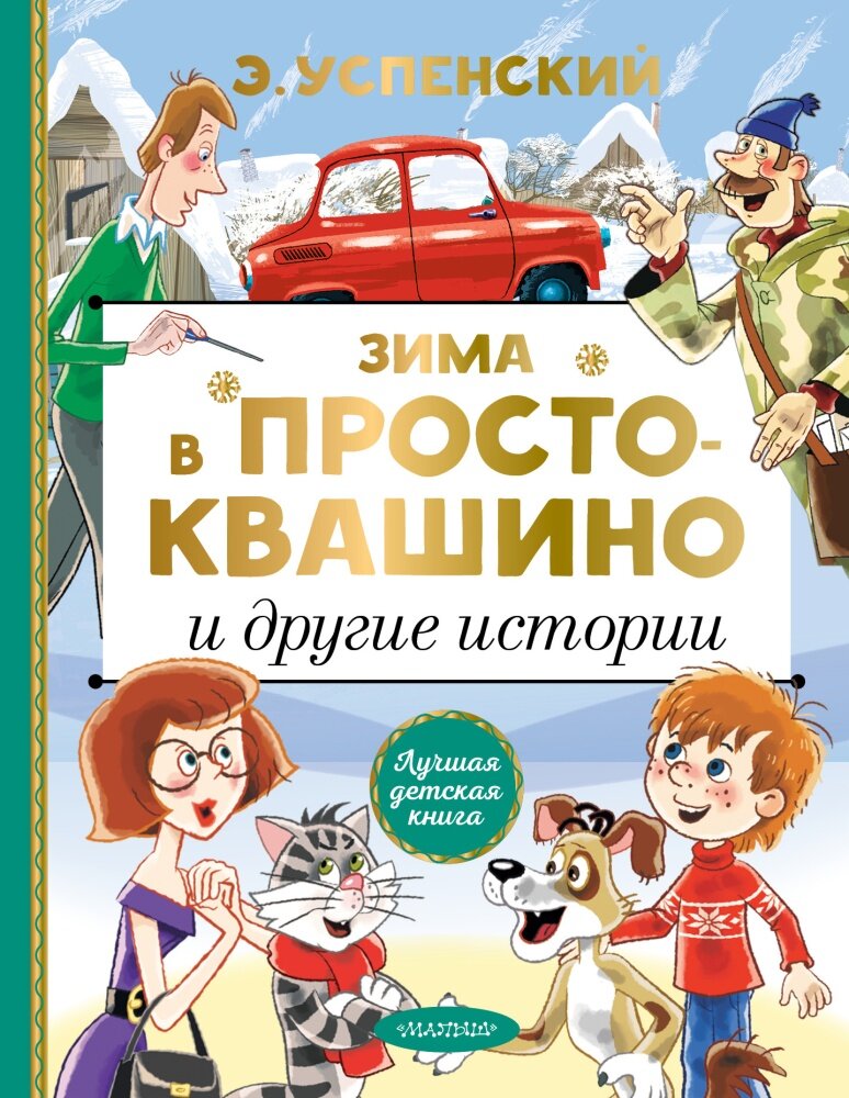 Зима в Простоквашино и другие истории (Успенский Э. Н.)