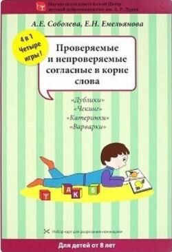 Набор разрезных карт "Проверяемые и непроверяемые согласные в корне слова" (Соболева А. Е.)