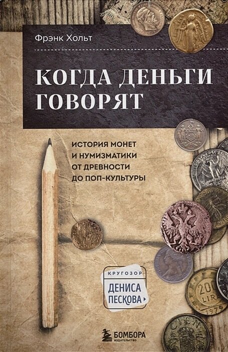 Когда деньги говорят. История монет и нумизматики от древности до поп-культуры - фото №10