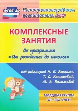 Комплексные занятия по программе От рождения до школы Младшая группа от 3 до 4 лет Пособие Ковригина ТВ 0+