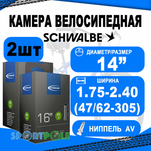 Комплект камер 2 шт 16 авто 05-10409310 AV3 16x1.75/2.40 (47/62-305) IB AGV 40mm. SCHWALBE велокамера 20 авто ниппель av7 40 62 406 ib agv 40mm schwalbe