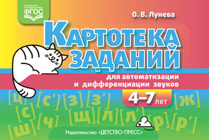 Картотека заданий д/автоматизации и дифференциации звуков 4-7 лет (Лунева О. В.) ФГОС